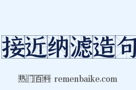 接近纳滤造句是什么意思的图片
